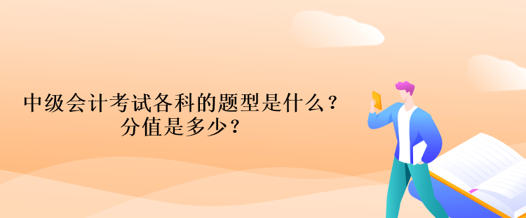 中級(jí)會(huì)計(jì)考試各科的題型是什么？分值是多少？