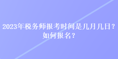 2023年稅務師報考時間是幾月幾日？如何報名？