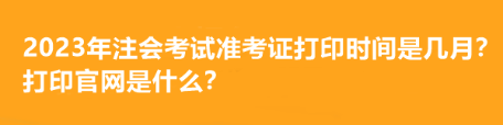 注冊會計師報名什么時間開始？