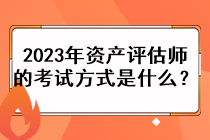 2023年資產(chǎn)評估師的考試方式是什么？