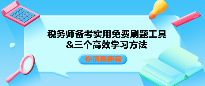 稅務師備考實用免費刷題工具