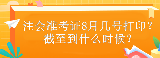 注會準考證8月幾號打??？截至到什么時候？