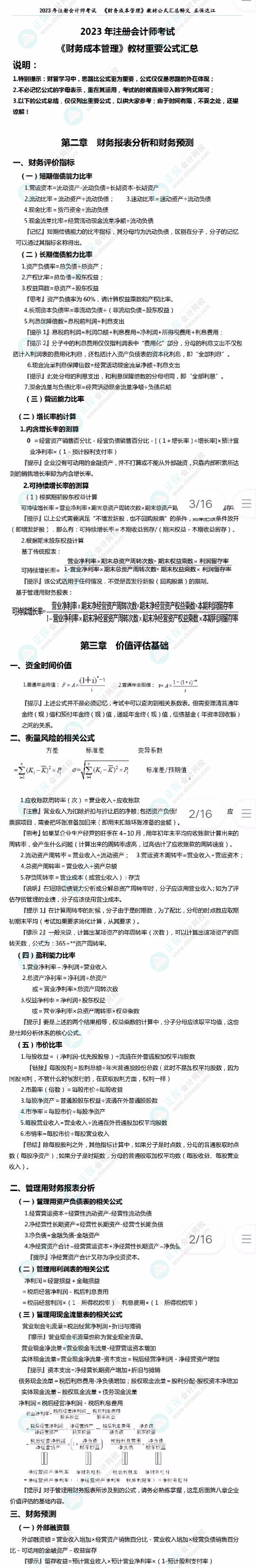 2023注會《財務(wù)成本管理》必背公式來了！達(dá)江老師親自整理！