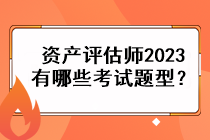 資產(chǎn)評(píng)估師2023有哪些考試題型？