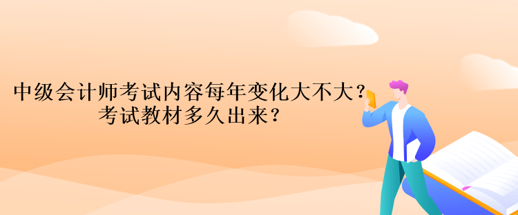 中級會計師考試內(nèi)容每年變化大不大？考試教材多久出來？