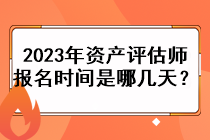 2023年資產(chǎn)評(píng)估師報(bào)名時(shí)間是哪幾天？