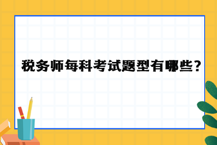 稅務師每科考試題型有哪些？