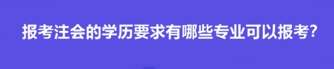 報(bào)考注會的學(xué)歷要求有哪些專業(yè)可以報(bào)考？