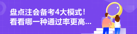 盤點注會備考4大模式！看看哪一種通過率更高...