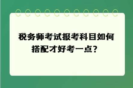 稅務師考試報考科目如何搭配才好考一點？