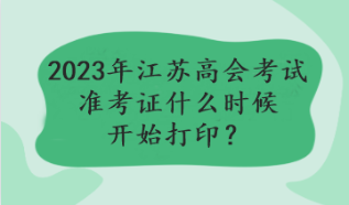 2023年江蘇高會考試準(zhǔn)考證什么時候開始打印