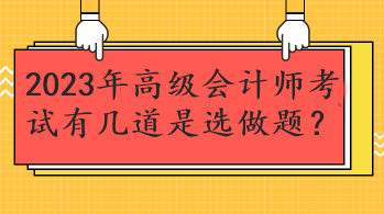 2023年高級會計師考試有幾道是選做題？