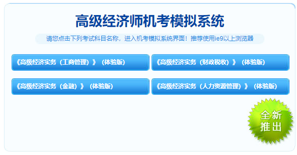 高級(jí)經(jīng)濟(jì)師機(jī)考模擬系統(tǒng)