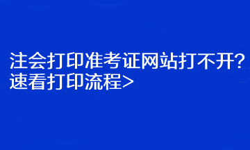 注會打印準考證網(wǎng)站打不開？速看打印流程>