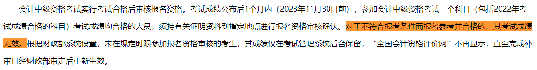 一地明確：不符合中級(jí)會(huì)計(jì)報(bào)考條件 即使考試通過(guò)成績(jī)也無(wú)效！