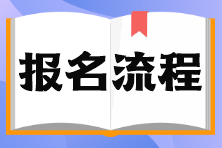 石家莊市證券從業(yè)資格考試報(bào)名流程？