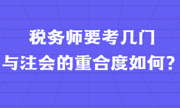 稅務(wù)師要考幾門  與注會的重合度如何？