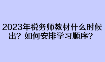 2023年稅務(wù)師教材什么時候出來？