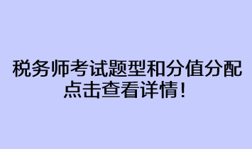 稅務(wù)師考試題型和分值分配占比情況 點(diǎn)擊查看詳情！