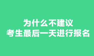 現(xiàn)在報考注冊會計師考試還來得及嗎？