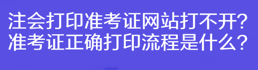 注會打印準考證網(wǎng)站打不開？準考證正確打印流程是什么？