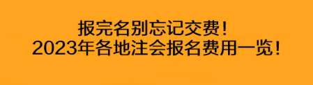 報完名別忘記交費！2023年各地注會報名費用一覽！