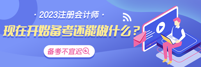 最后四個(gè)月！CPA備考還能做哪些努力？