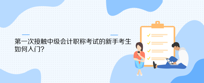 第一次接觸中級會計職稱考試的新手考生 如何入門？