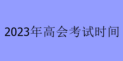 2023年高會考試時間