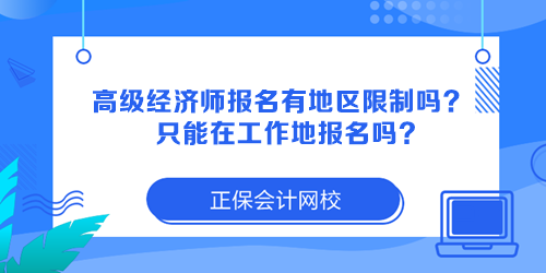 高級經(jīng)濟師報名有地區(qū)限制嗎？