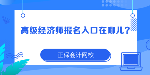 高級經濟師報名入口在哪兒