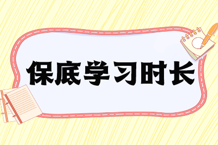 零基礎(chǔ)備考稅務(wù)師保底學(xué)習(xí)時長