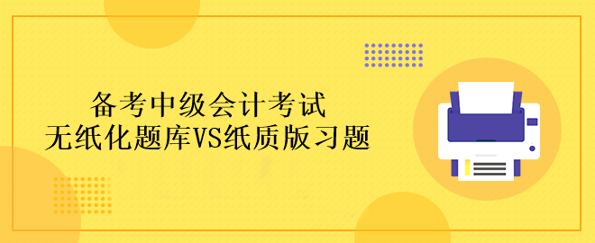 備考中級(jí)會(huì)計(jì)考試做題應(yīng)該在哪里做？