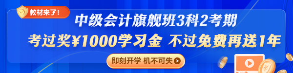 旗艦班套餐D（3科2考期）專享：考過(guò)獎(jiǎng)￥1000，不過(guò)免費(fèi)再學(xué)一年