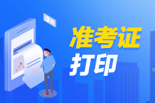 期貨從業(yè)資格證什么時(shí)候打印準(zhǔn)考證？