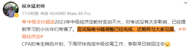 侯永斌：2023中級會計經(jīng)濟法教材變動不大 應試指南近期發(fā)布！