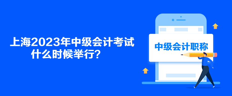 上海2023年中級會計考試什么時候舉行？