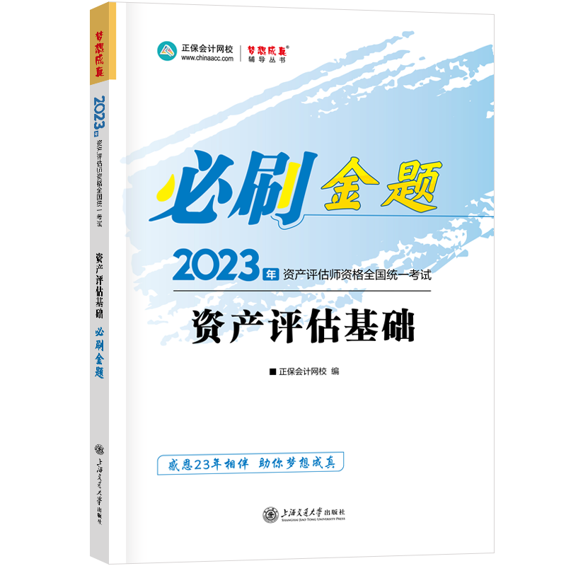 2023資產(chǎn)評估師《資產(chǎn)評估基礎(chǔ)》必刷金題免費試讀！