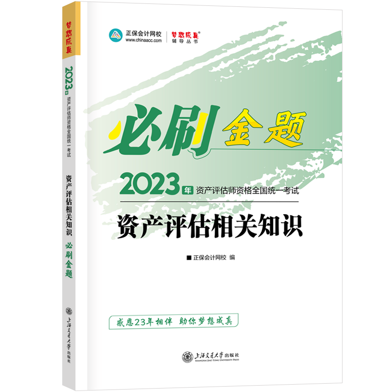 2023資產(chǎn)評(píng)估相關(guān)知識(shí)《必刷金題》免費(fèi)試讀！