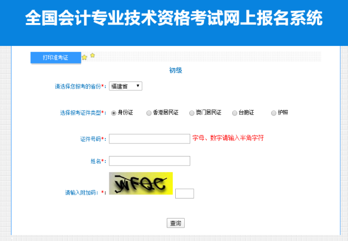 2023年福建考區(qū)初級(jí)會(huì)計(jì)準(zhǔn)考證打印入口開通