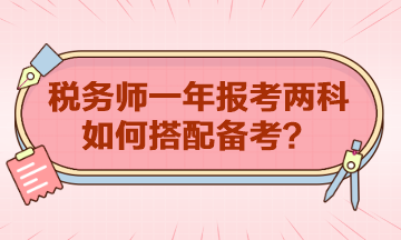 稅務師一年報考兩科如何搭配？