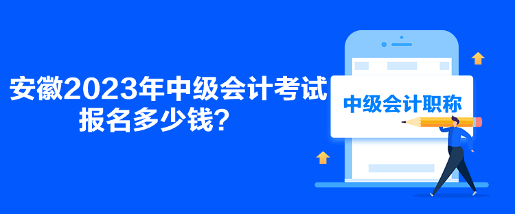 安徽2023年中級會(huì)計(jì)考試報(bào)名多少錢？