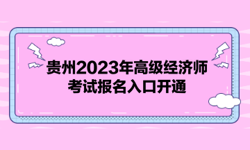 貴州2023年高級經(jīng)濟師考試報名入口開通