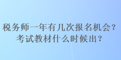 稅務(wù)師一年有幾次報(bào)名機(jī)會(huì)？考試教材什么時(shí)候出？