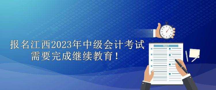 報(bào)名江西2023年中級(jí)會(huì)計(jì)考試需要完成繼續(xù)教育！