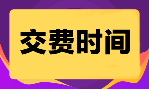 2024注會(huì)考試什么時(shí)候交費(fèi)？