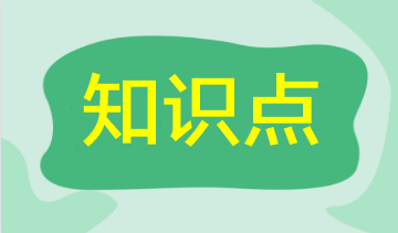 2023注會審計(jì)核心入門知識點(diǎn)