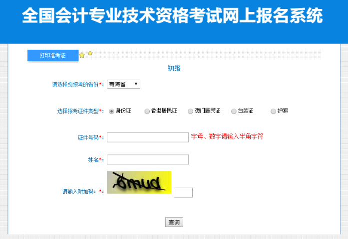 青海2023年初級會計職稱考試準考證打印入口開通