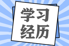 學(xué)習(xí)經(jīng)歷