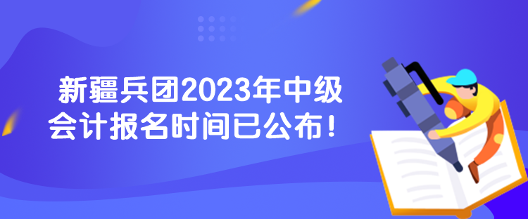 新疆兵團(tuán)2023年中級(jí)會(huì)計(jì)報(bào)名時(shí)間已公布！